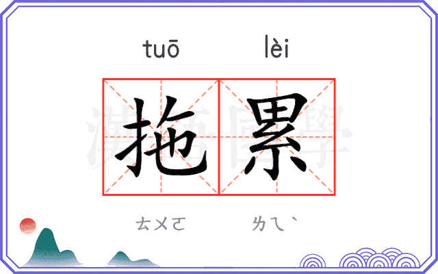 拖累