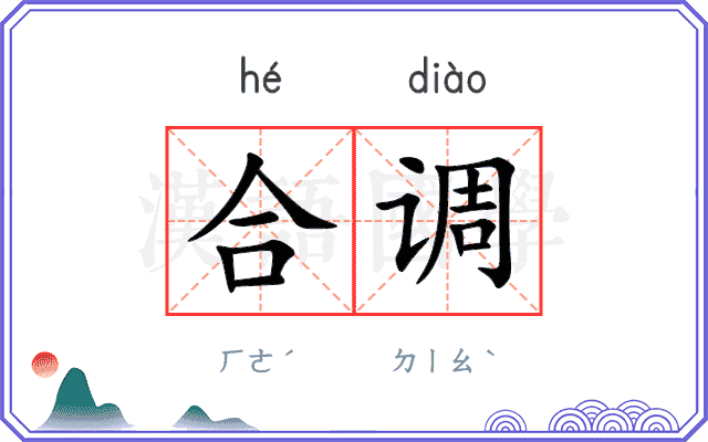 合调 合调