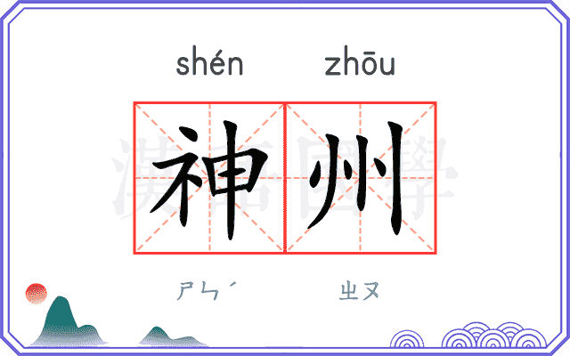 神州