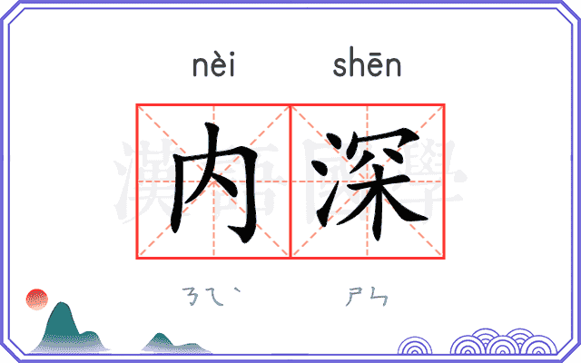 内深 内深