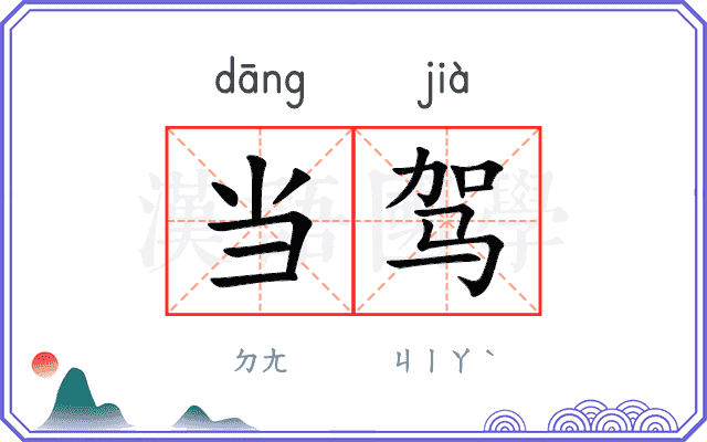 当驾