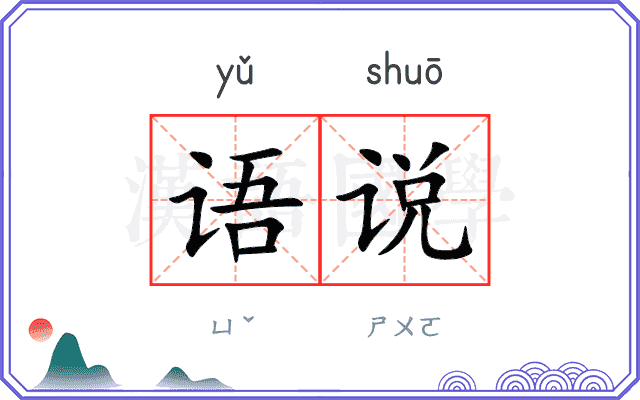 语说