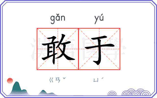 敢于