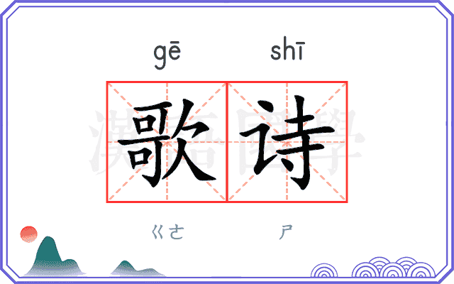 歌诗
