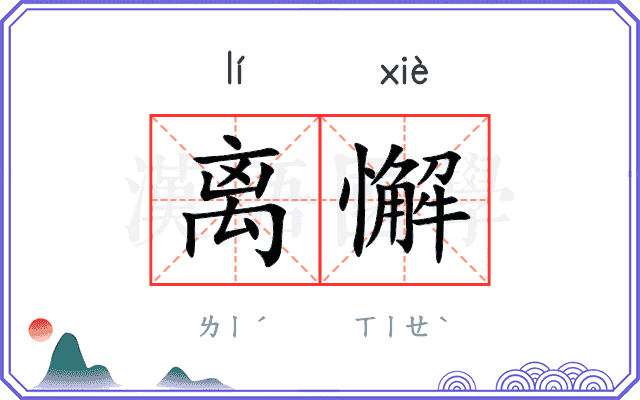 离懈