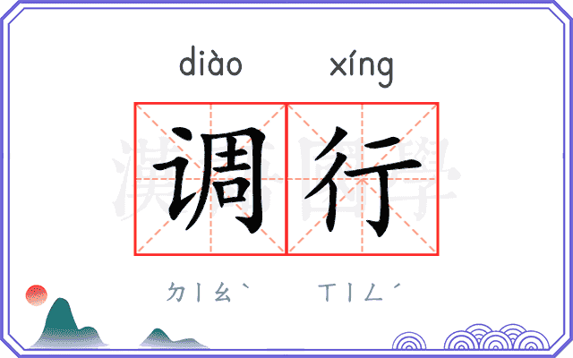调行