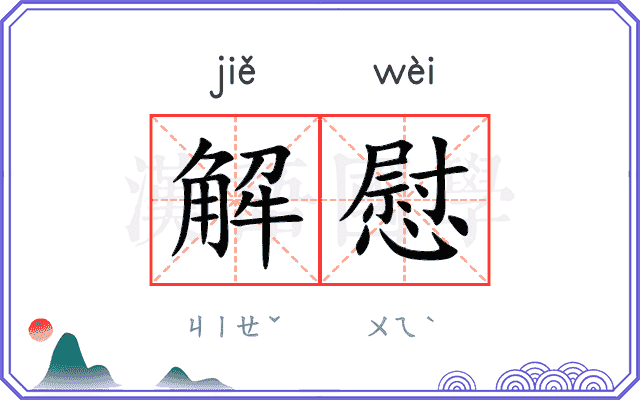 解慰 解慰