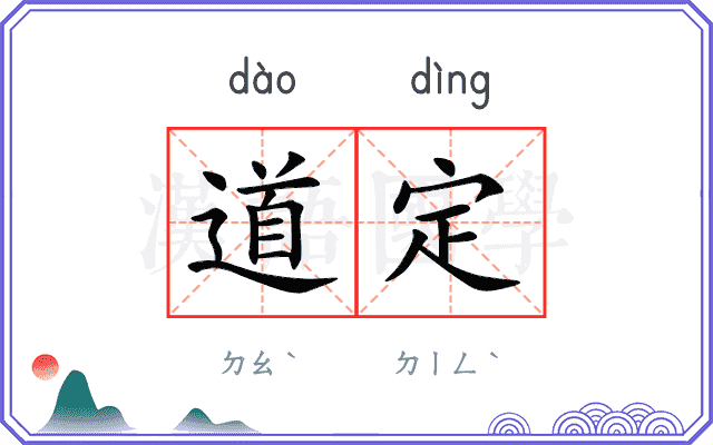 道定