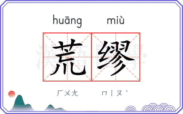 荒缪