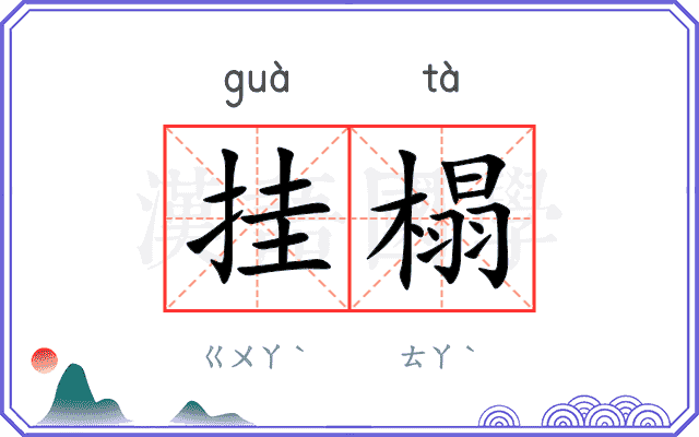 挂榻 挂榻