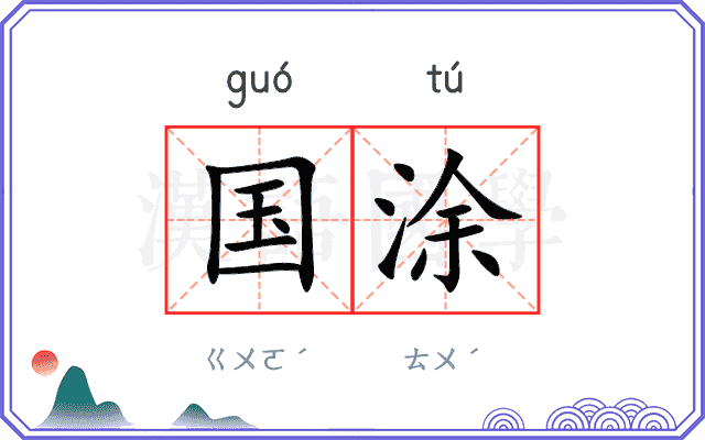 国涂