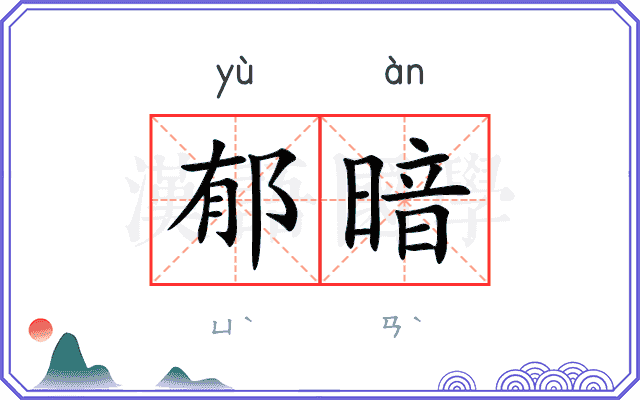 郁暗