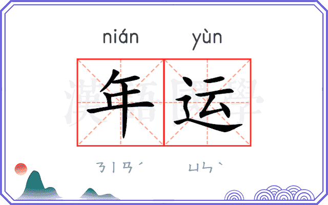 年运 年运