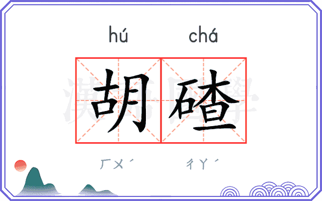 胡碴