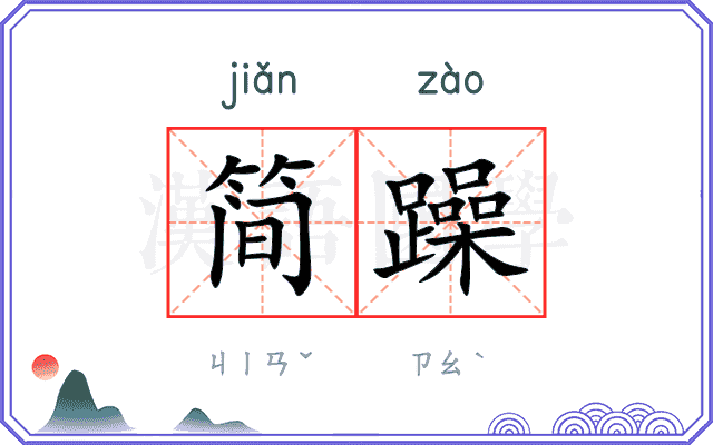 简躁