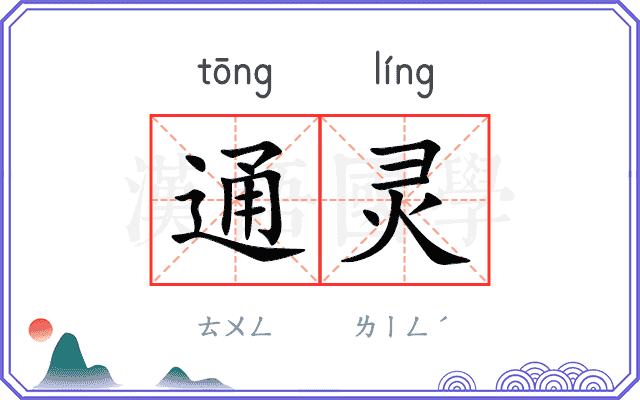 通灵
