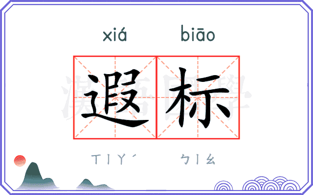 遐标