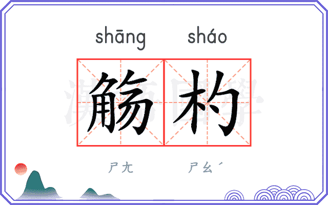 觞杓