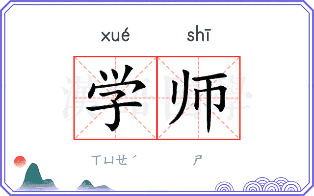 学师