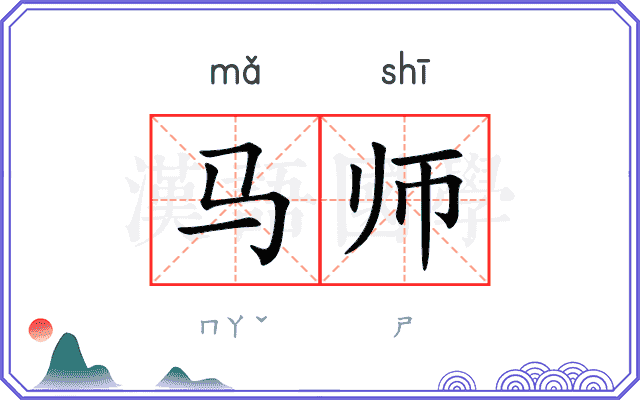 马师