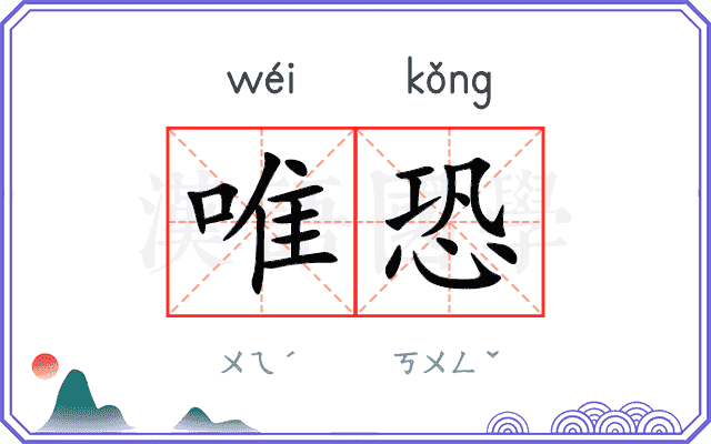 唯恐