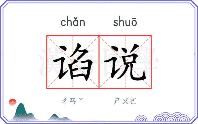 谄说