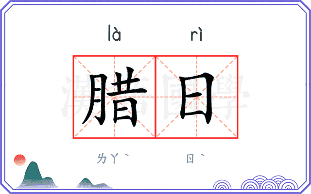 腊日 腊日