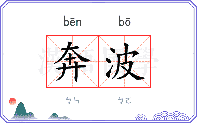 奔波