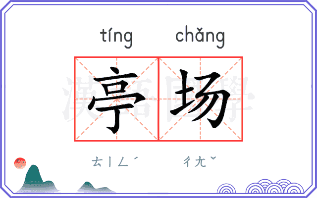 亭场