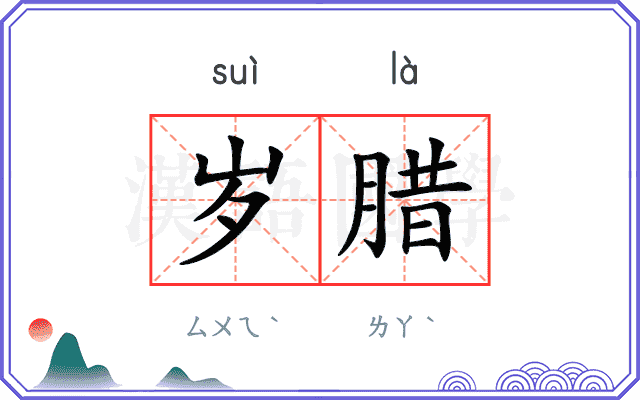 岁腊