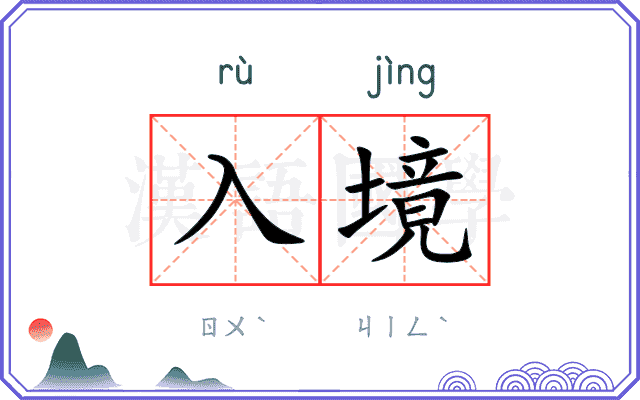 入境