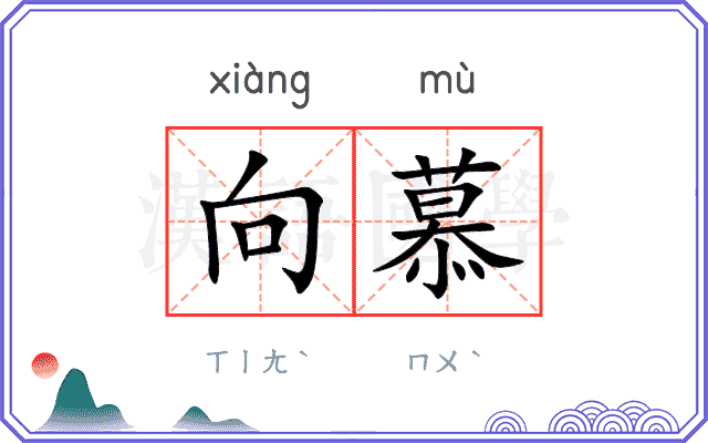 向慕