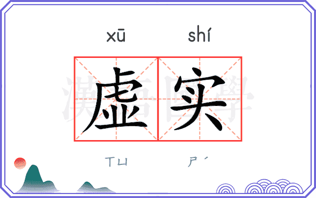 虚实