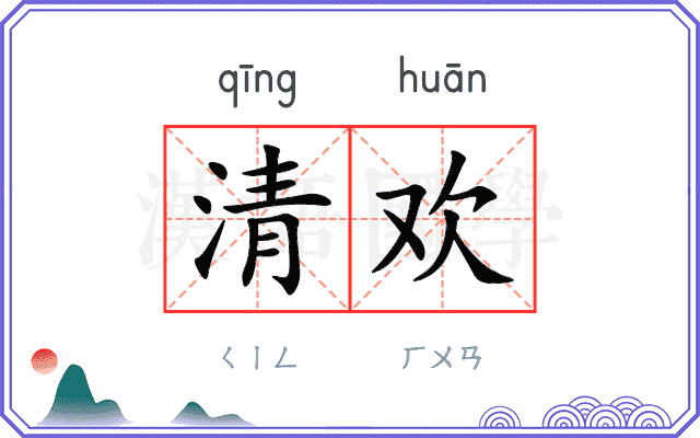 清欢
