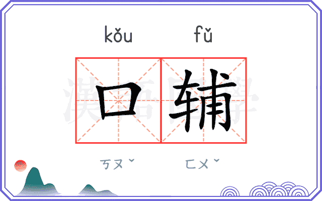 口辅 口辅