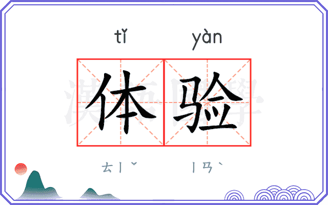 体验