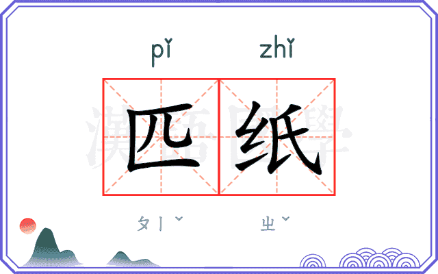 匹纸