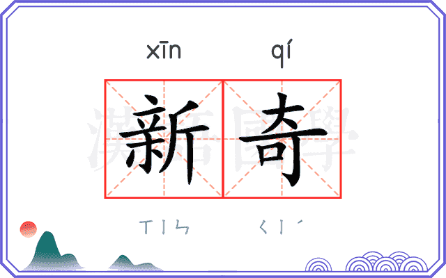 新奇