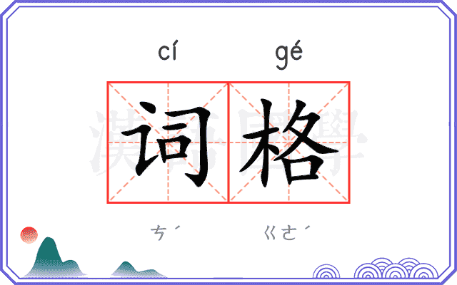 词格