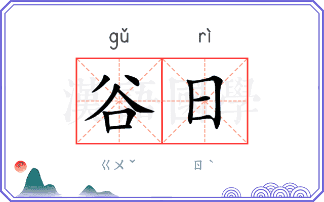 谷日