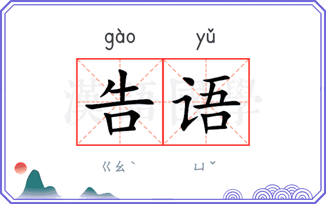 告语