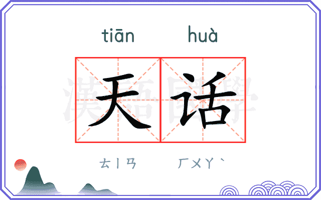 天话 天话