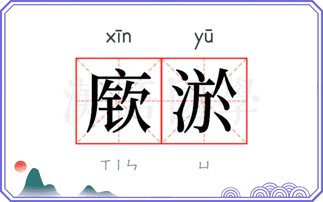 𫷷淤