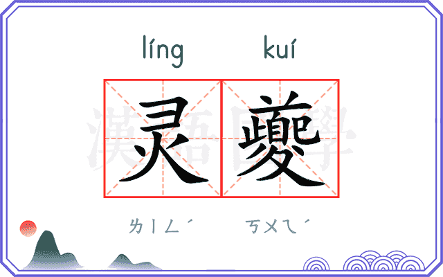 灵夔