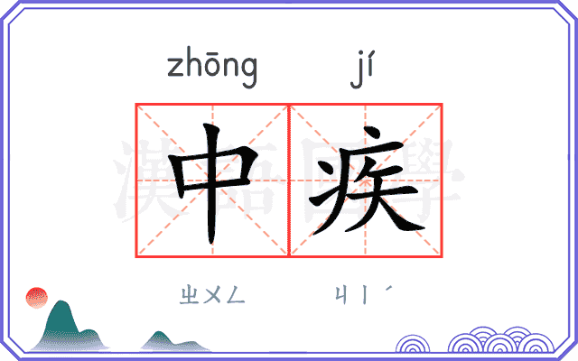 中疾 中疾