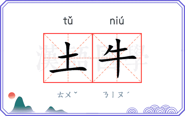 土牛 土牛