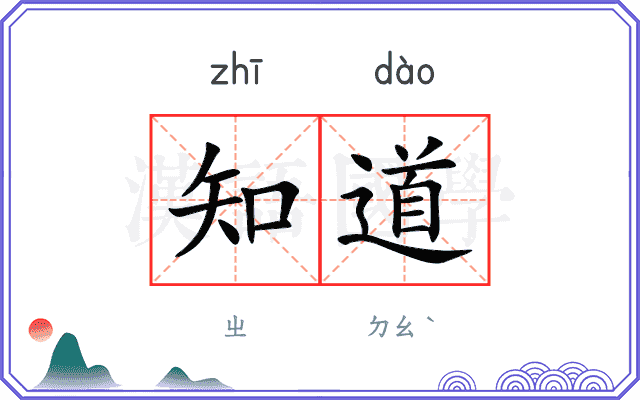 知道