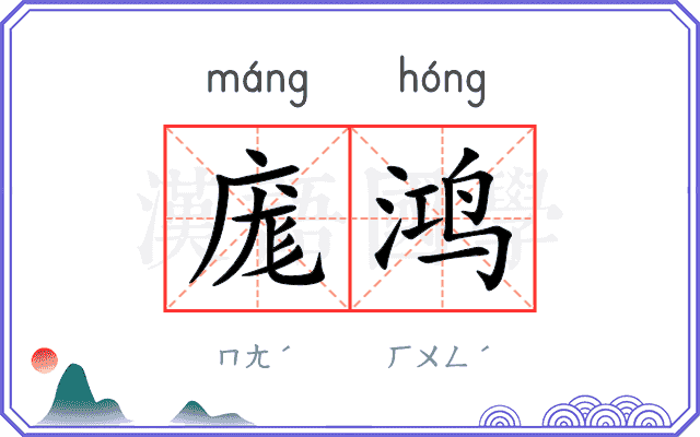 庬鸿