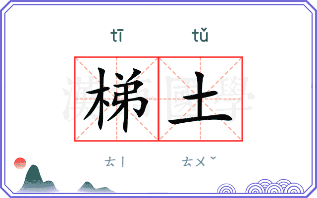 梯土 梯土