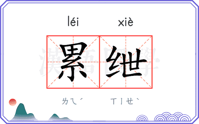 累绁 累绁